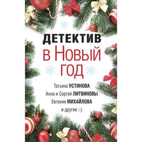 Детектив Про Новый Год Детектив Про Новый Год